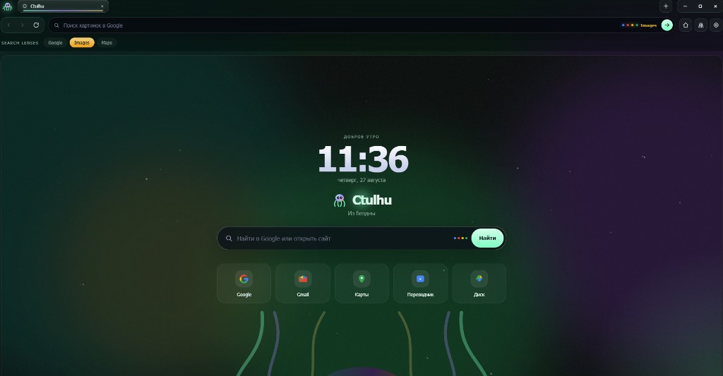 Новая вкладка Ctulhu Browser: приветствие, поиск Google и щупальца